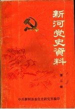 新河党史资料 第2辑 1937-1945