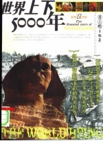 世界上下5000年