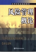 风险管理概论