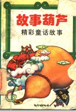 故事葫芦 精彩童话故事