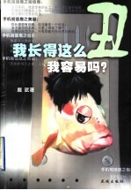 我长得这么丑,我容易吗?