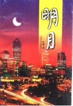 明月