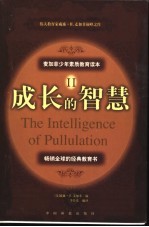 成长的智慧 麦加菲少年素质教育读本 2