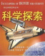 学生探索百科全书 科学探索