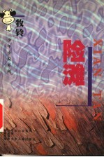 险滩