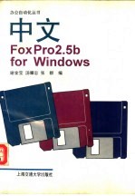 中文FoxPro 2.5b for Windows
