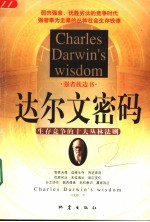 达尔文密码 生存竞争的十大丛林法则