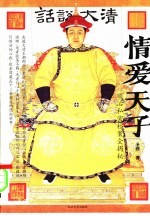 情爱天子 顺治私密档案全揭秘