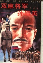 双麻将军-孙殿英