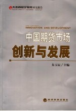 中国期货市场创新与发展