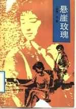 悬崖玫瑰
