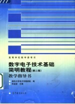 数字电子技术基础简明教程 第2版 教学指导书