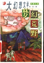 梦幻荒野