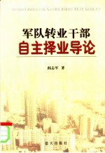 军队转业干部自主择业导论