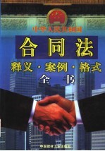 中华人民共和国合同法释义·案例·格式全书