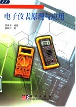 电子仪表原理与应用