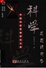 科学思想的升华 科技创新思维范畴上升论
