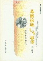 苏格拉底这样思考 通向幸福的16种方式