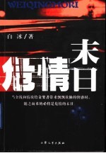 危情末日