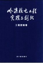 岭澳核电工程实践与创新 工程控制卷
