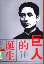 巨人的诞生 “毛泽东现象”的意识起源