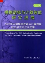 模糊逻辑与计算智能研究进展:2005年中国模糊逻辑与计算智能联合学术会议论文集 下