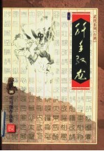 纤手驭龙 上