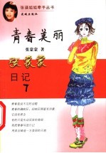 青春美丽 张蒙蒙日记7