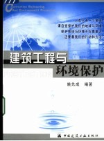 建筑工程与环境保护