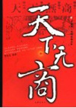 天下无商 中国商人地域性格分析