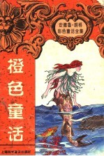 橙色童话