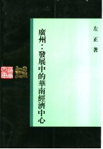广州:发展中的华南经济中心