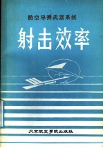 防空导弹武器系统射击效率