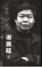 当代中国美术家档案 中国画篇 谢振瓯卷