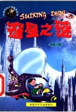 邃星之谜