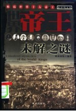 世界帝王未解之谜 最新图文版