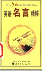 英语名言精粹