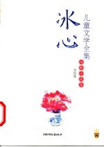 冰心儿童文学全集 美绘版 诗歌小说卷