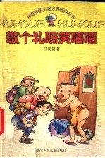 敬个礼呀笑嘻嘻