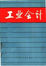 工业会计