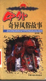 中外奇异风俗故事
