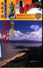 典藏中国 100个您一生必游的中国名景 27 普陀山 海天佛国