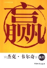 赢 向杰克·韦尔奇学执行