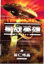 星战英雄 上