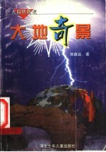 大自然奇观:大地奇景
