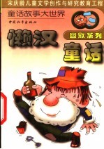 懒汉童话