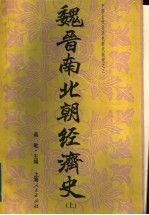 魏晋南北朝经济史 上