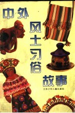 中外风土习俗故事