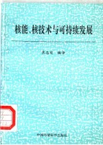 核能、核技术与可持续发展