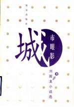 城市眼影 刘醒龙小说选